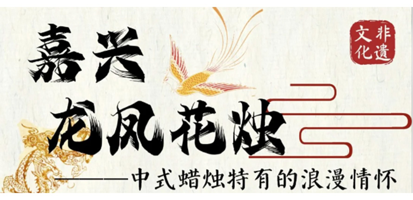 科普 | 非遗技艺 | 龙凤花烛