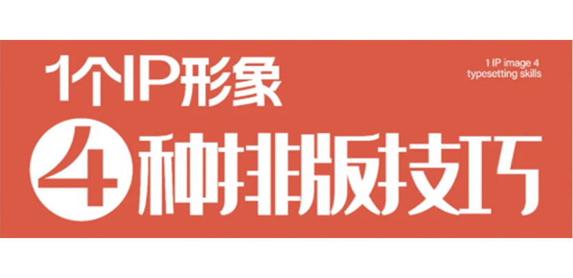 技巧分享-4种IP横板排版技巧、包装&封面适用