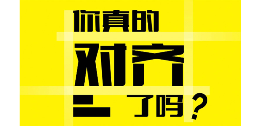 版式中的对齐｜你真的对齐了吗？