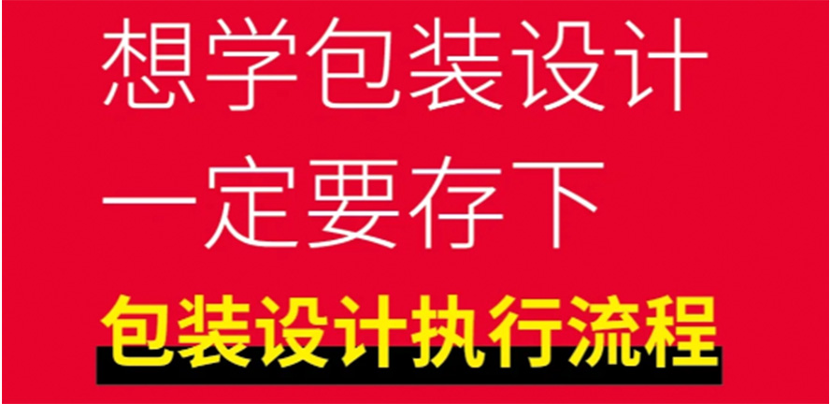包装干货｜包装设计执行的完整流程