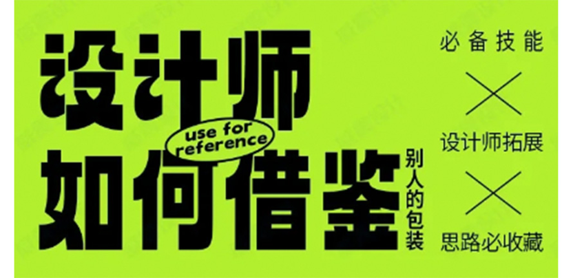 必备技能|设计师如何借鉴别人的包装？