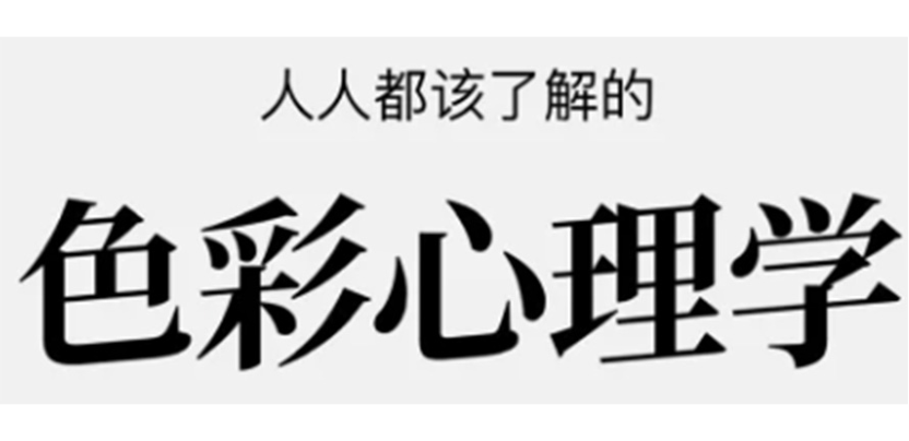 人人都该了解的色彩心理学