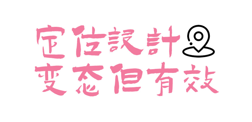还在卷产品？试试定位设计