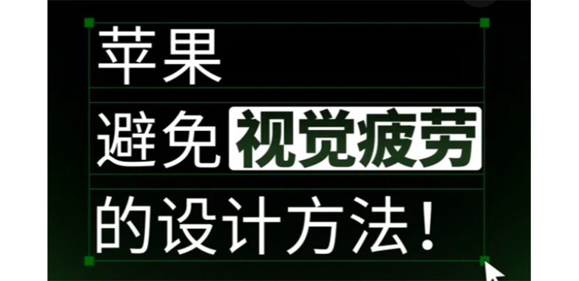 设计干货| 苹果避免视觉疲劳的设计法