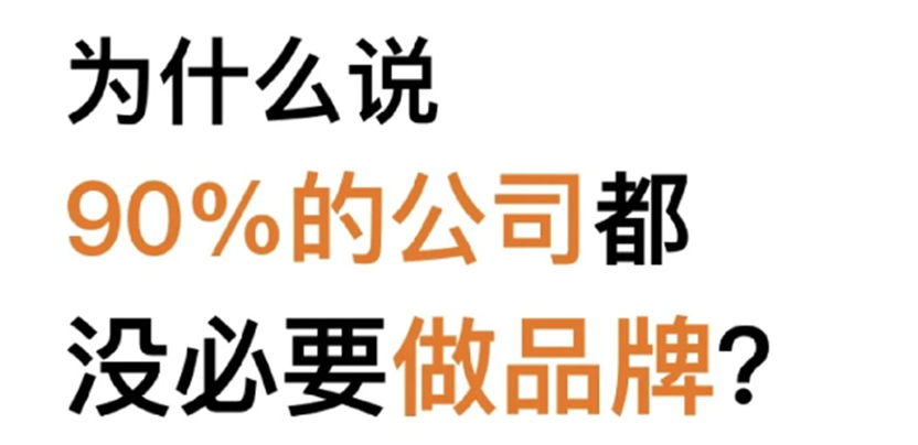 为什么公司都在去品牌化