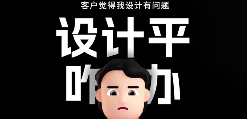 设计平，咋办？