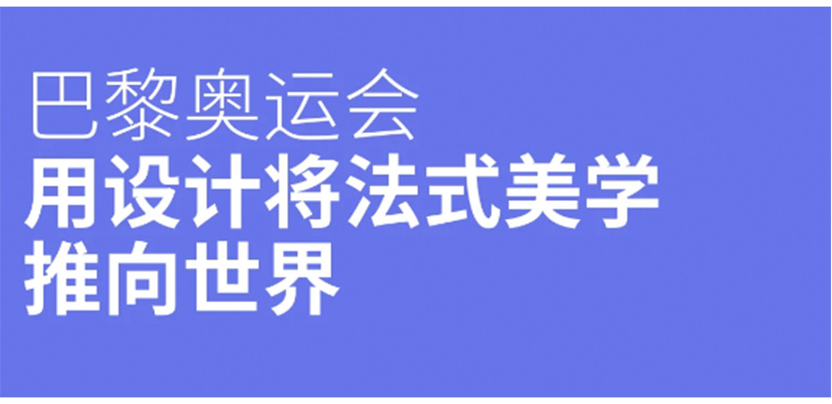 设计热点 | 巴黎奥运会设计美学！