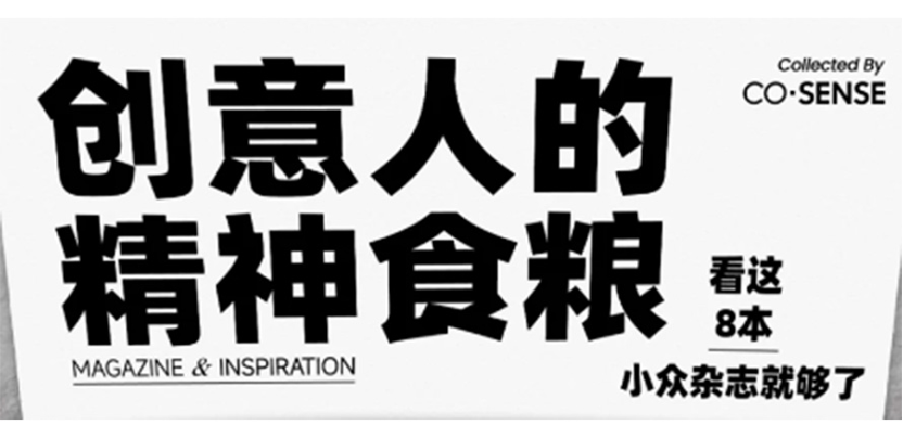 创意人的精神食粮，看这8本小众杂志就够了