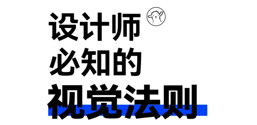 设计师必知，12 个视觉法则