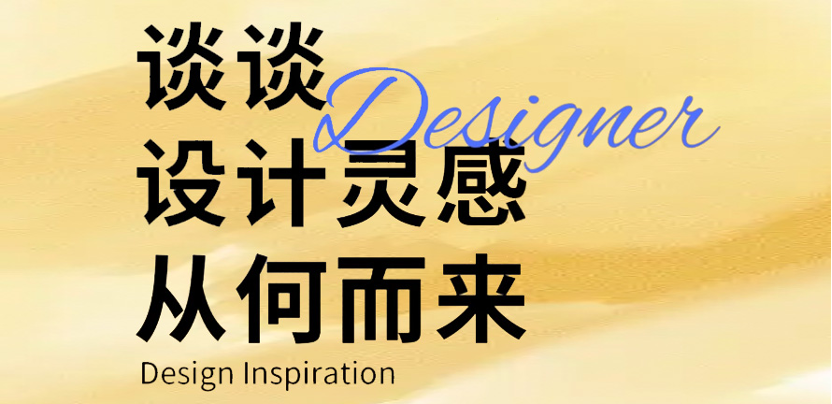 灵感| 谈谈设计灵感从何而来