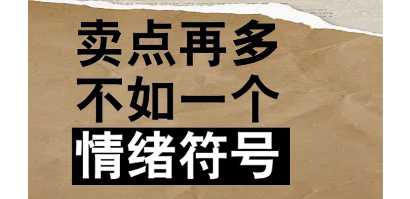 卖点再多不如一个情绪符号