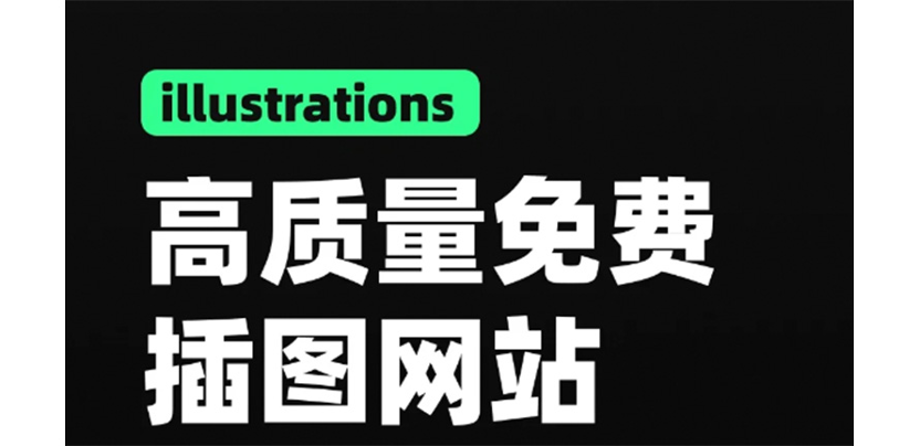 我们设计师偷偷在看的免费网站