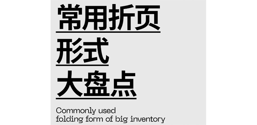 身边好设计丨设计师必备！8种常用折页类型
