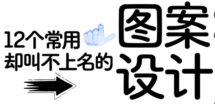 12个常用却叫不上名的背景图案