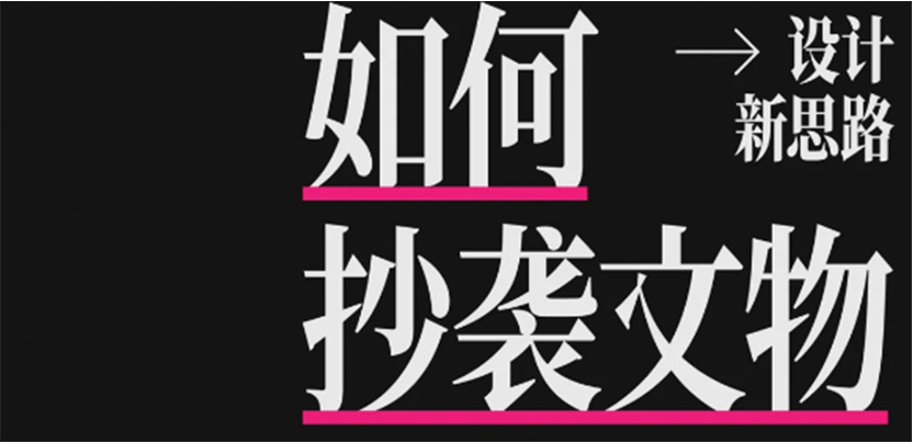 身边好设计丨对不起，这次又“抄袭”了文物