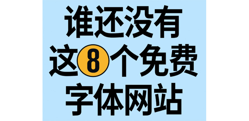 设计师，谁还没悄悄收藏几个网站