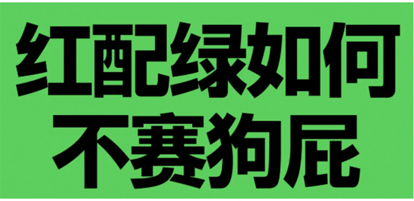 红配绿如何不赛狗屁