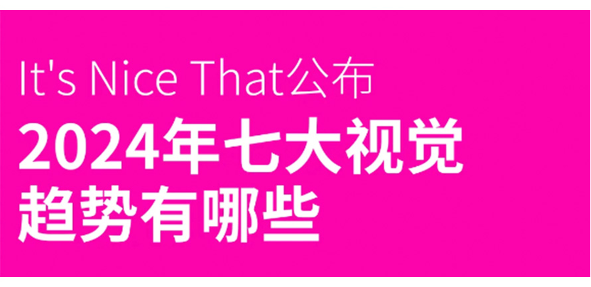 趋势洞察｜2024年的七大视觉趋势