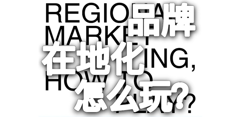 思路 | 品牌的地域化和文旅价值