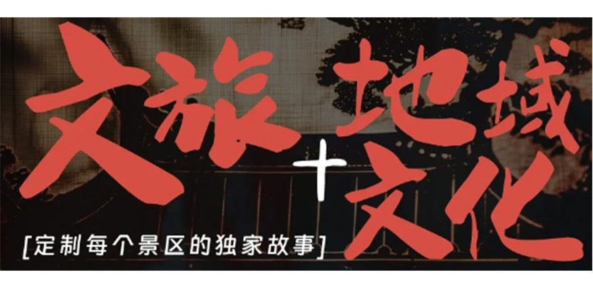 干货分享丨文旅怎样定制独家地域文化故事？