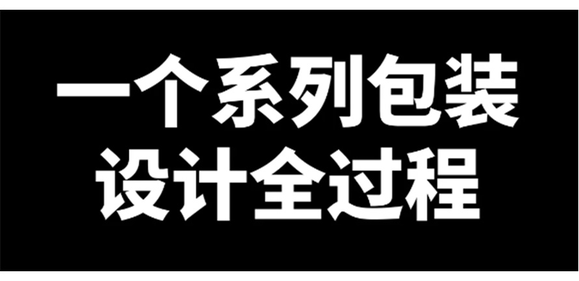 设计分享 | 一个系列包装的诞生全过程思路