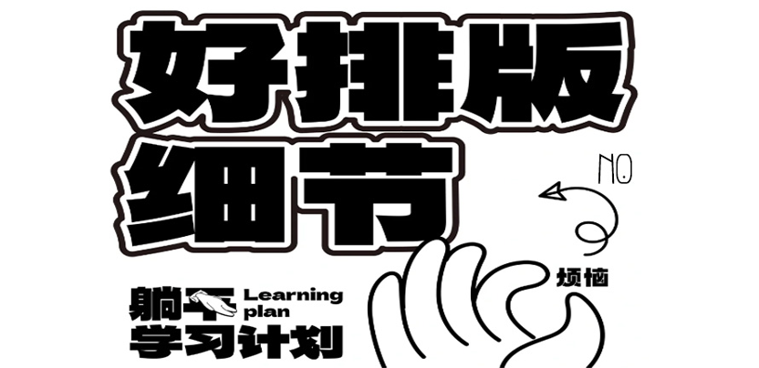 ｜设计干货|直接喂嘴里的排版宝典