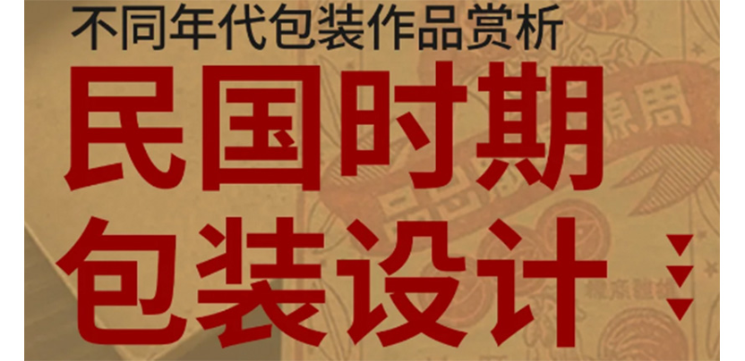 设计干货分享|民国时期包装设计作品赏析