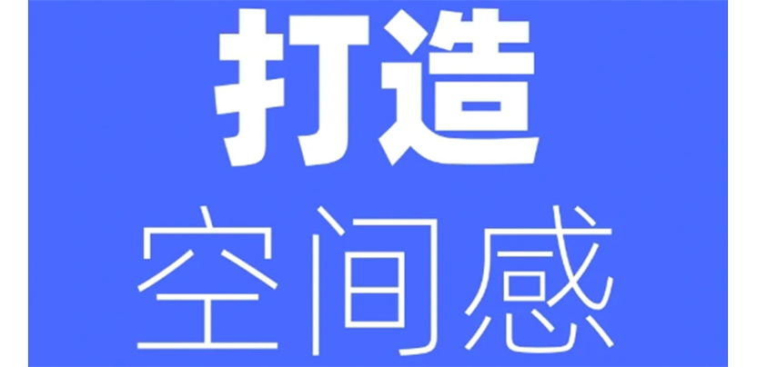 7个方法打造画面空间感