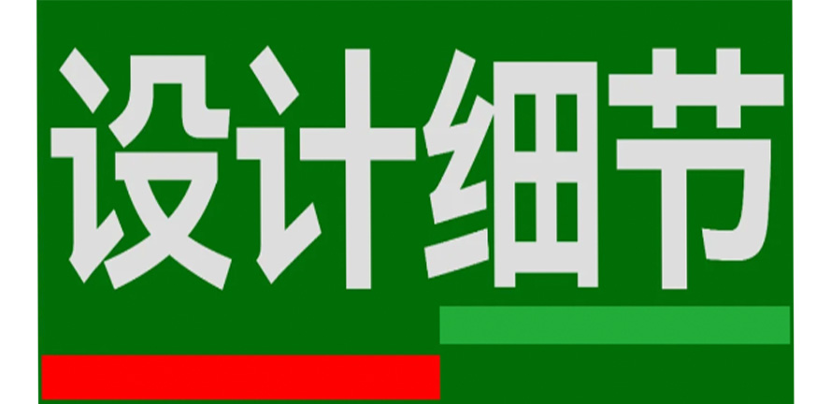 快码住！版面设计的7个重要细节