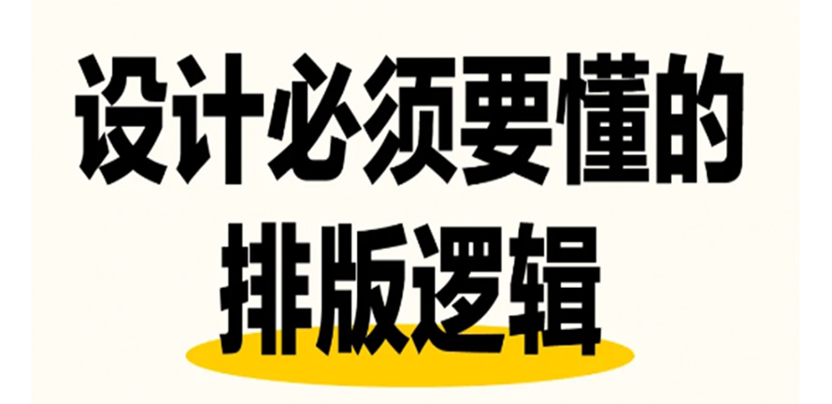 设计师必须懂的排版逻辑！看你做对了没