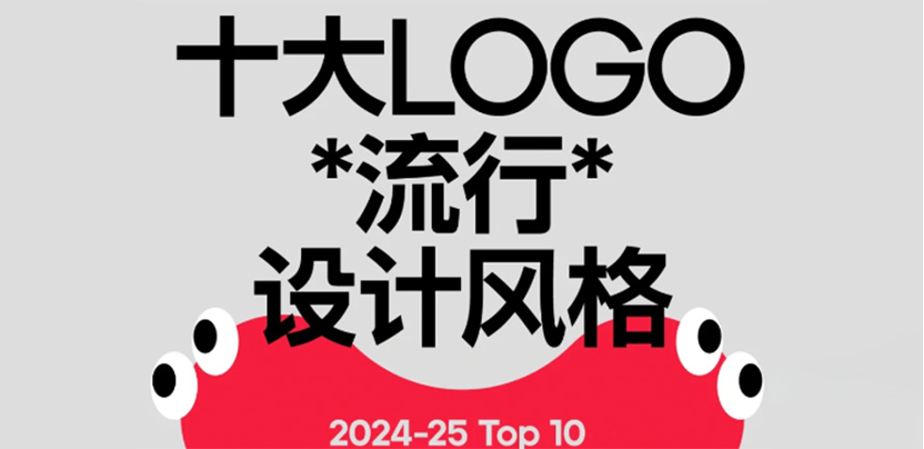 当下十大LOGO流行设计风格，你会几种？