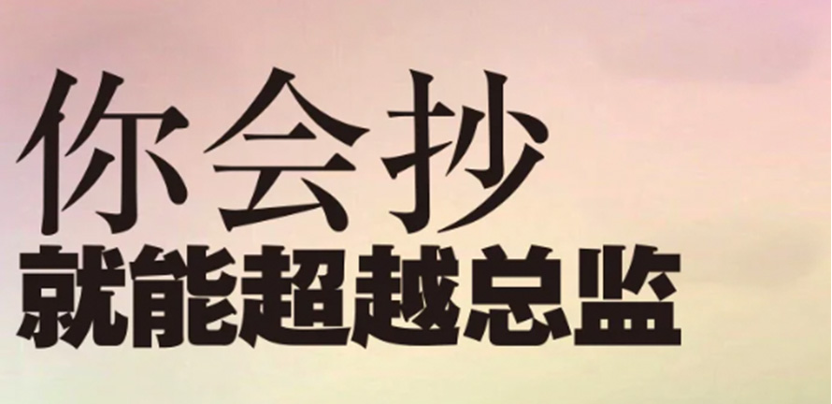 从抄袭到逆袭，方法很简单