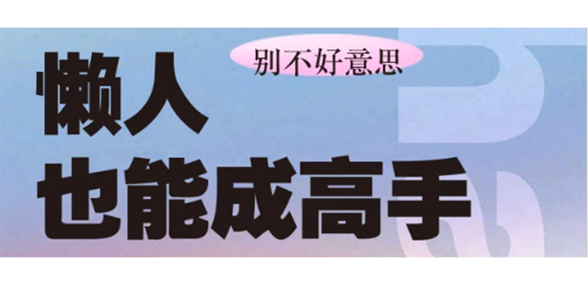 一次性给你8种创意海报懒人速成法
