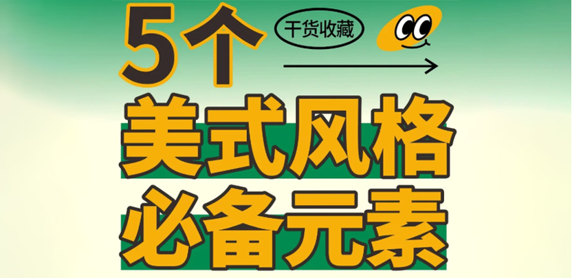 干货 | 5个【美式风格必备元素】