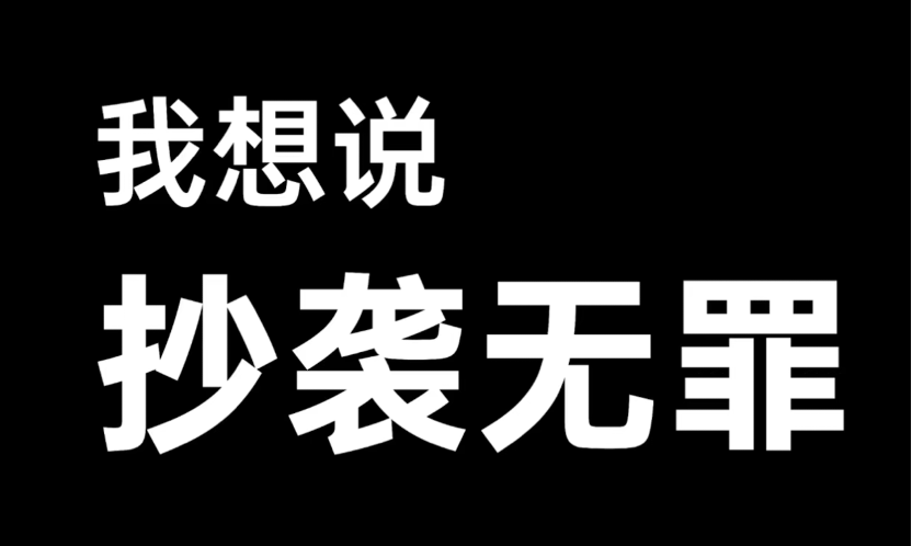对不起，我抄袭了
