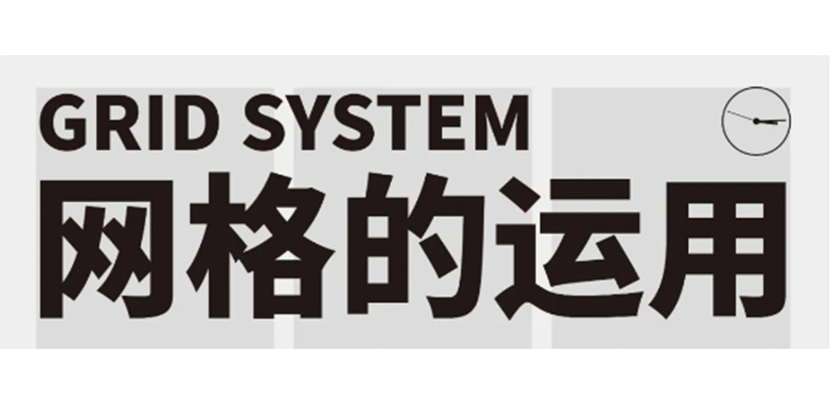 干货满满 | 网格的运用——栏