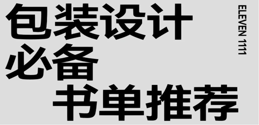 设计干货|包装设计之包装结构设计书籍推荐