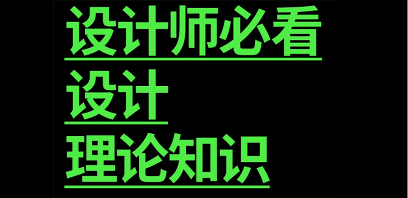 设计师必看｜设计的理论知识依据
