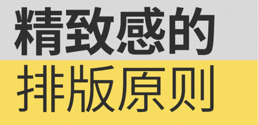 小白必学 精致感的排版原则
