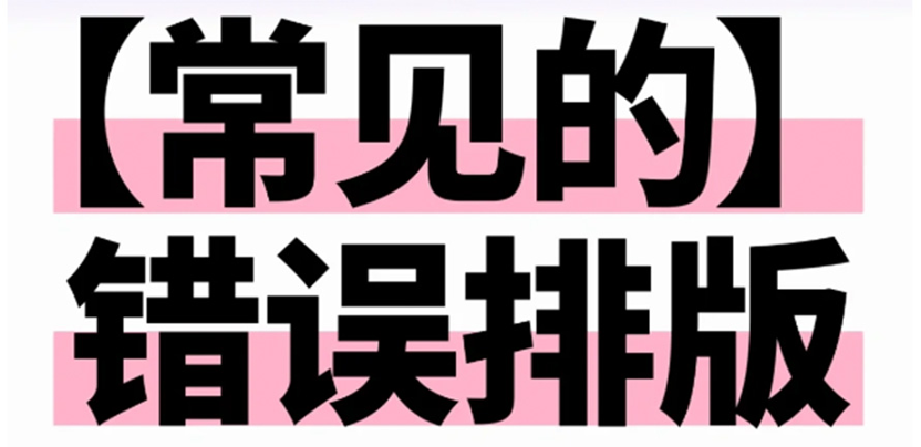看看你中了没？常见的排版错误行为