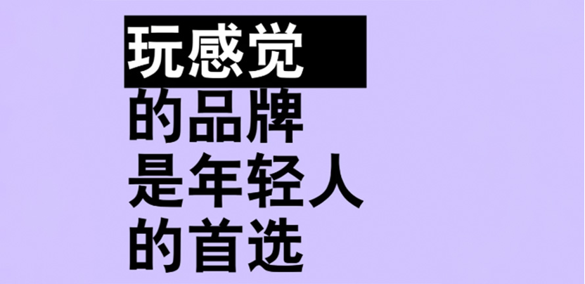玩感觉的品牌是年轻人的首选