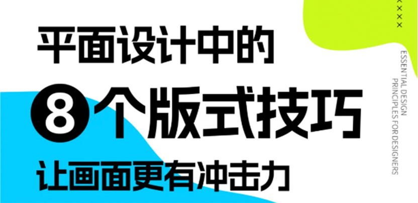 平面设计8个版式技巧，让画面更有冲击力！