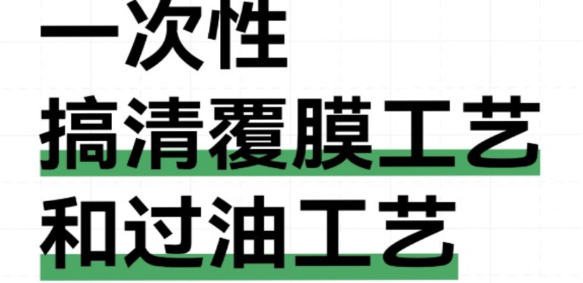 包装设计工艺问题！覆膜工艺跟过油有什么区别