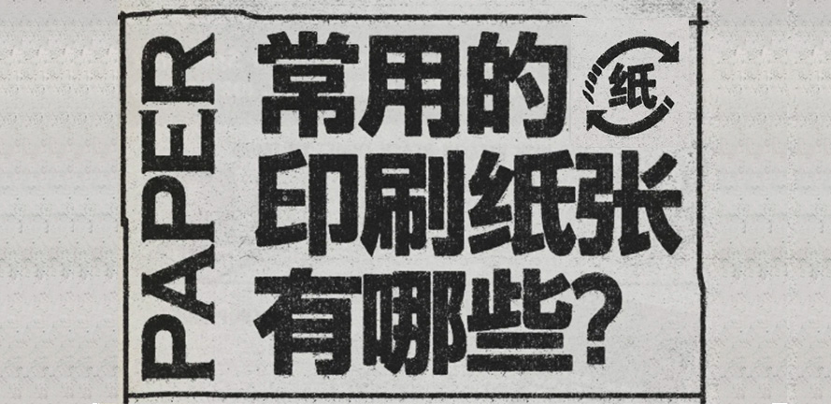 常用的印刷纸张有哪些？