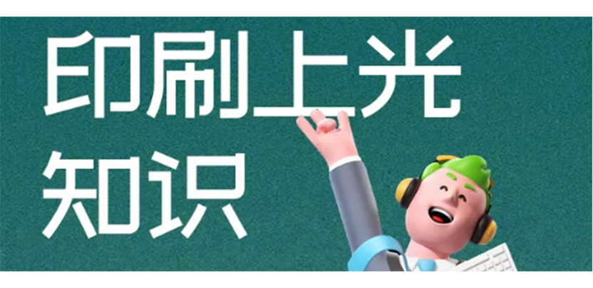 实用！设计师应该了解的印刷上光知识