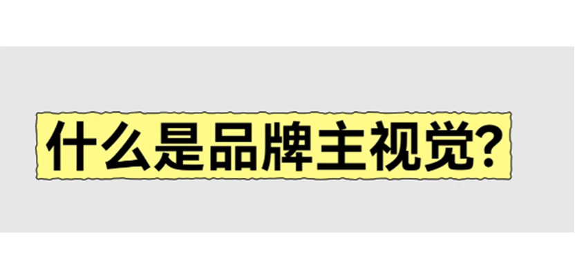 品牌主视觉到底是什么