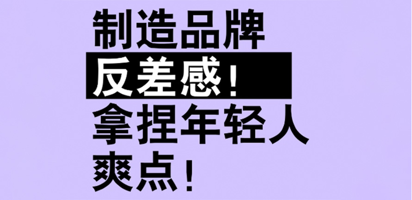 品牌制造反差感拿捏年轻人