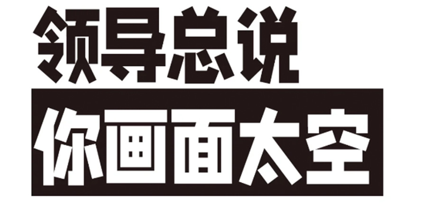 画面太空怎么办？教你4个方法，秒变丰富！