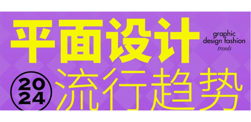 2024年12个设计趋势