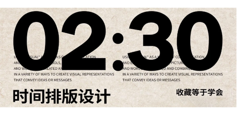 设计分享丨时间排版灵感分享